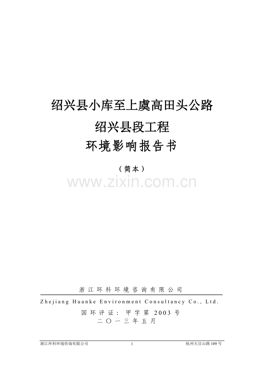 绍兴县小库至上虞高田头公路绍兴县段工程建设项目环境影响评价报告书.doc_第1页