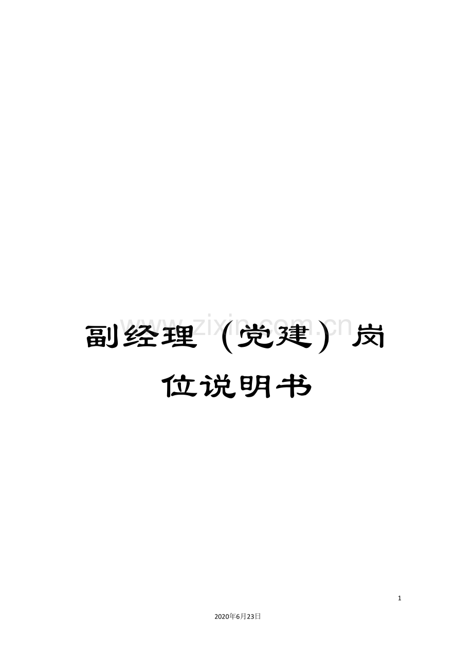 副经理(党建)岗位说明书.doc_第1页