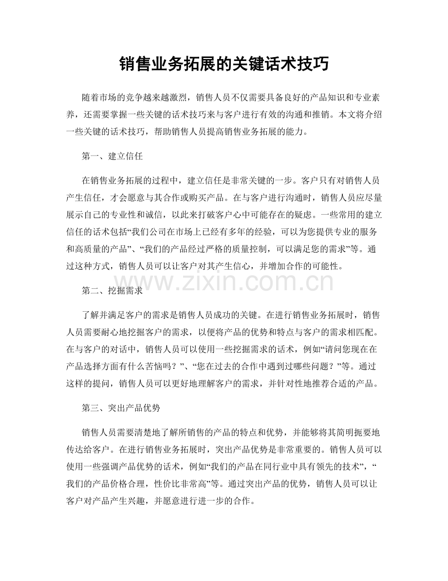 销售业务拓展的关键话术技巧.docx_第1页