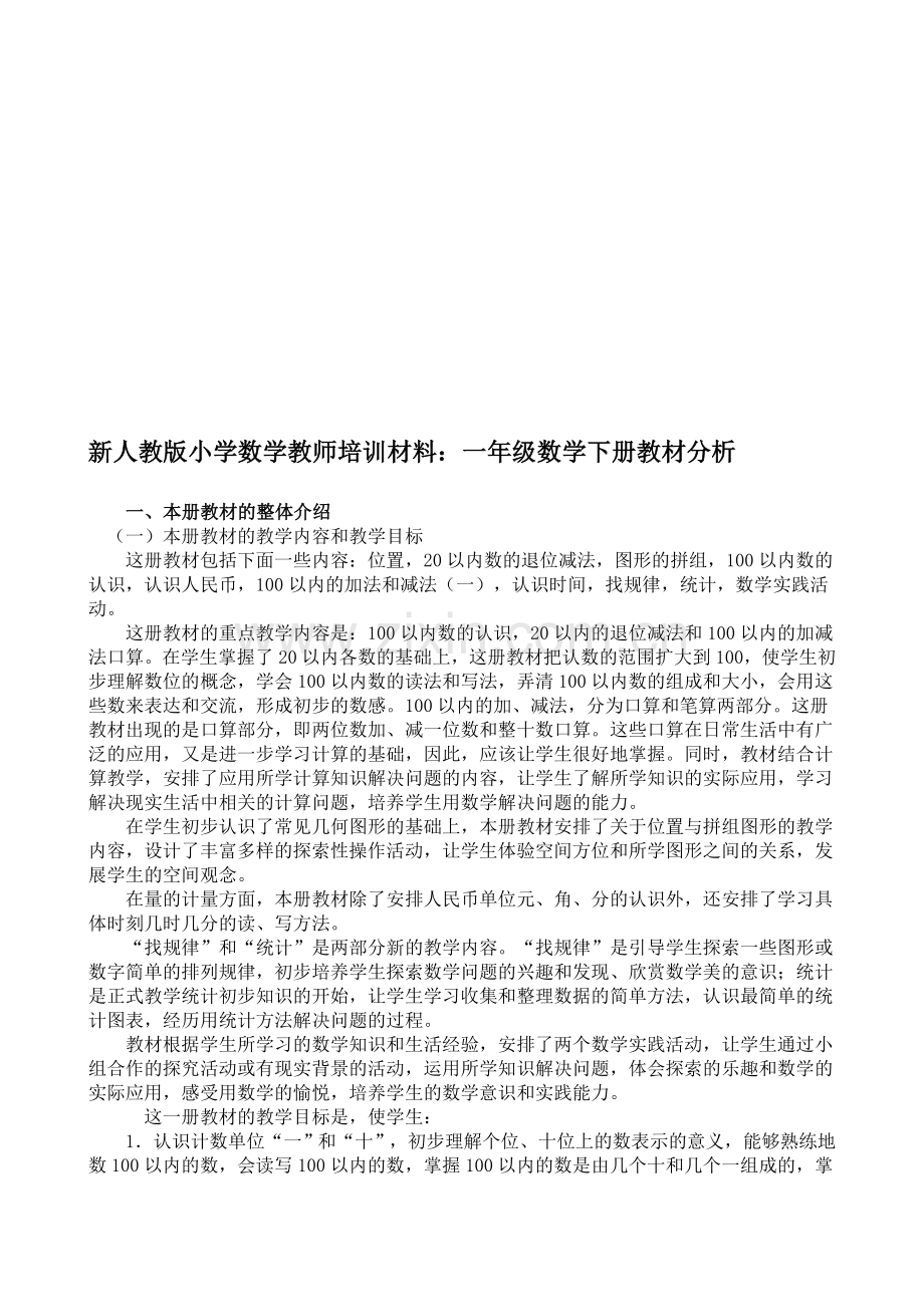 小学数学教师培训材料：一年级数学下册教材分析.doc_第1页