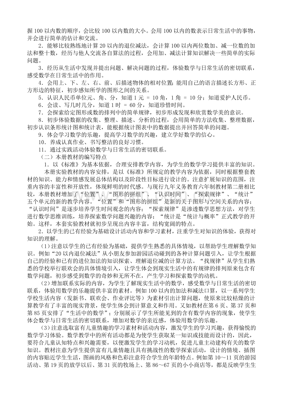 小学数学教师培训材料：一年级数学下册教材分析.doc_第2页