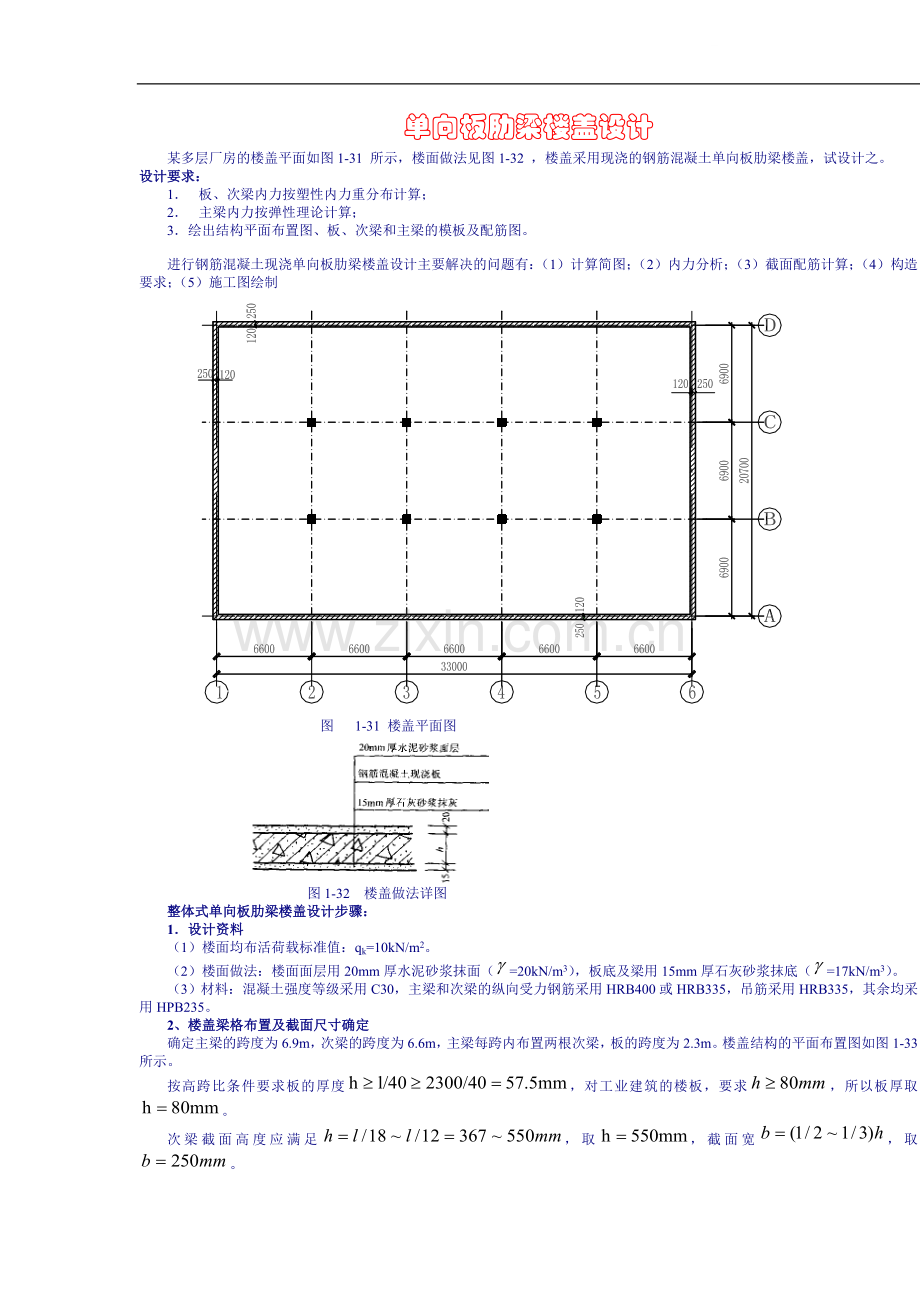 单向板肋梁楼盖设计计算书.doc_第1页