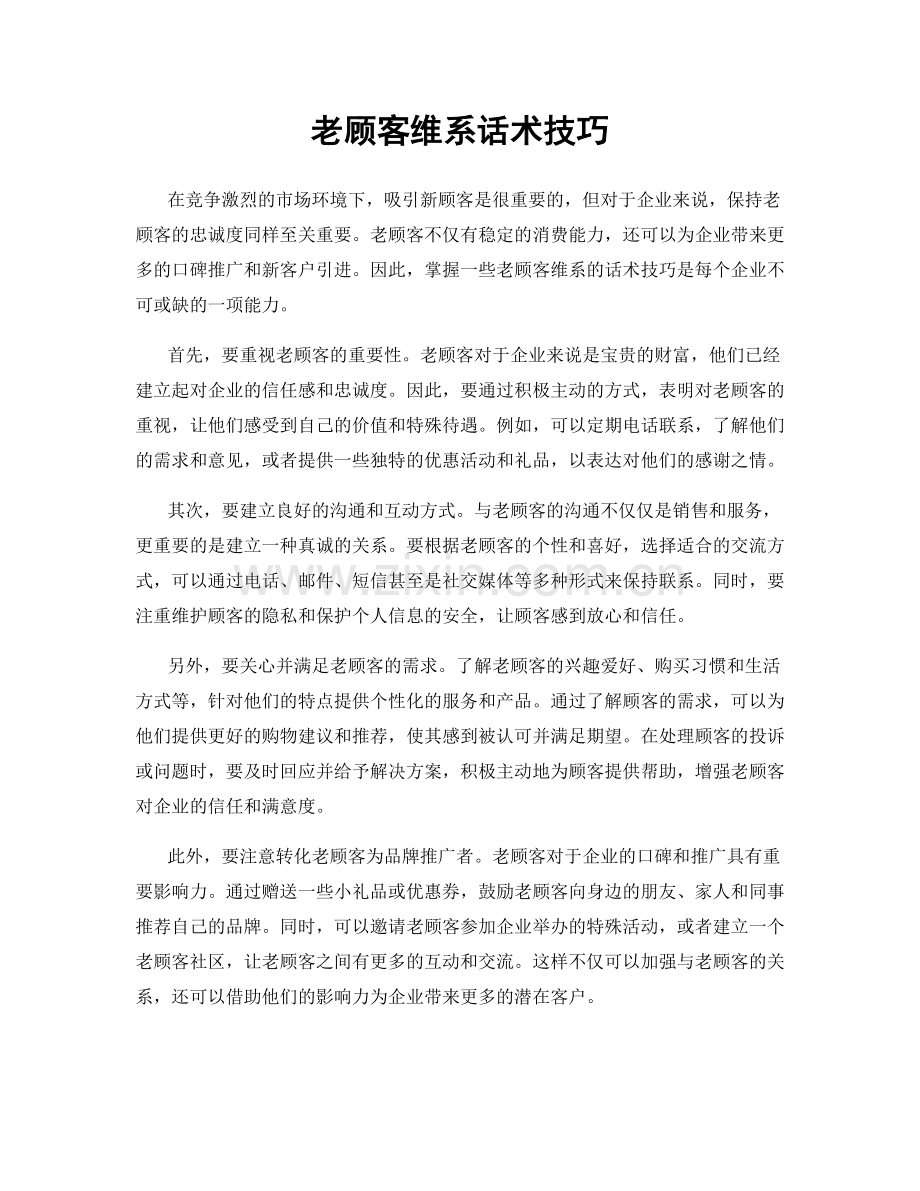 老顾客维系话术技巧.docx_第1页