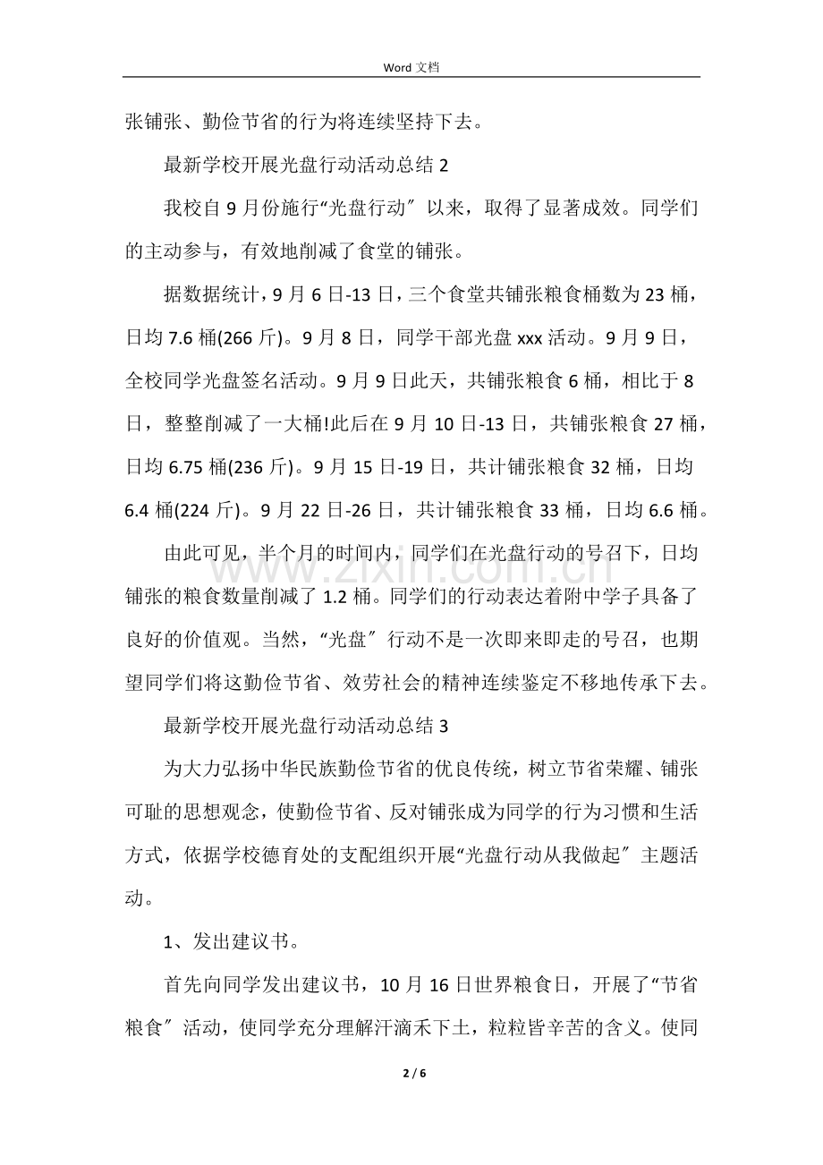 学校开展光盘行动活动总结（5篇）.docx_第2页