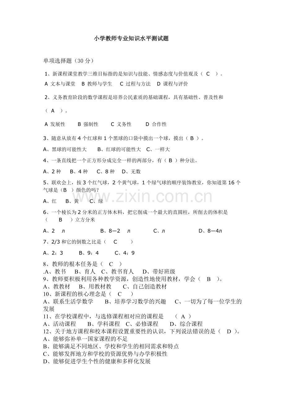 小学数学教师专业知识水平测试题.doc_第1页