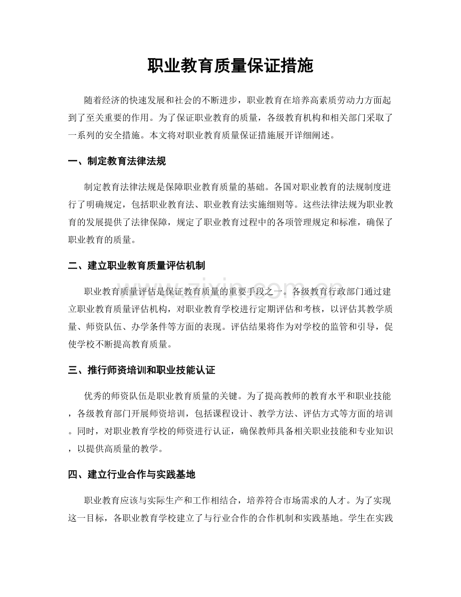 职业教育质量保证措施.docx_第1页