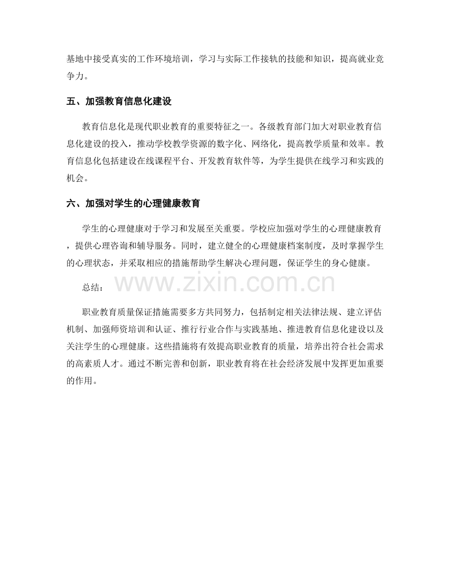 职业教育质量保证措施.docx_第2页