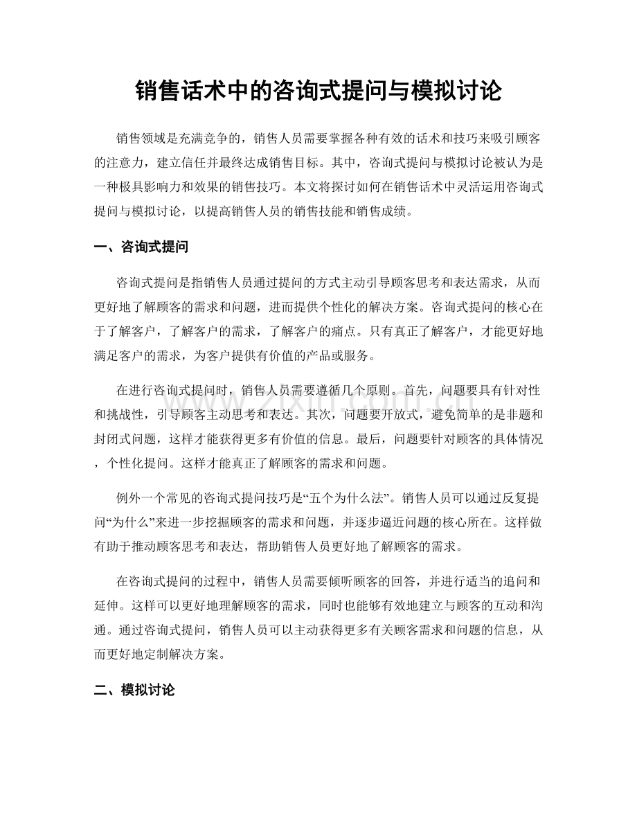 销售话术中的咨询式提问与模拟讨论.docx_第1页