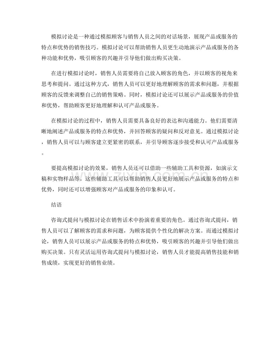 销售话术中的咨询式提问与模拟讨论.docx_第2页