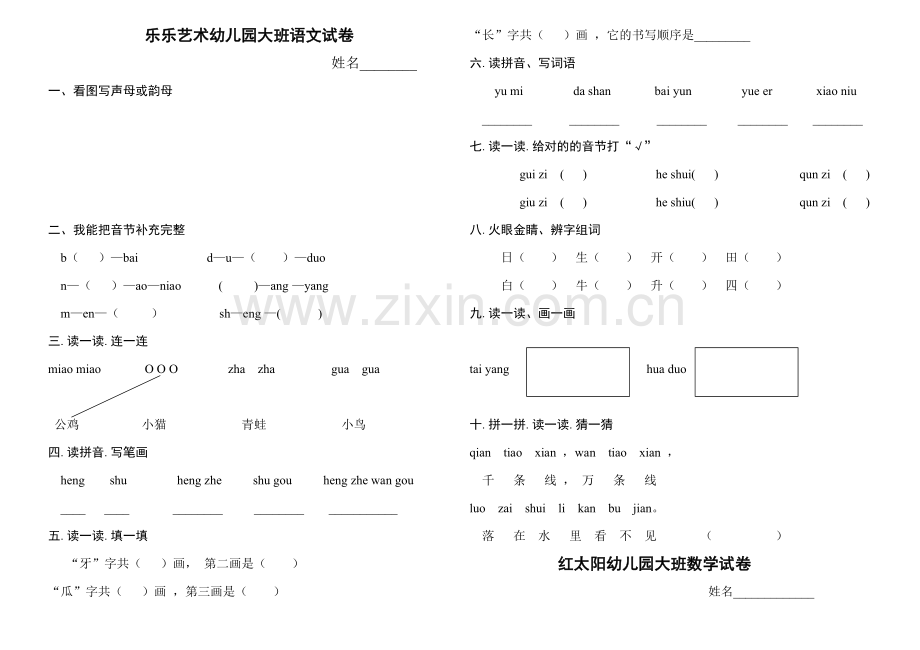 新版乐乐艺术幼儿园大班语文试卷.doc_第1页