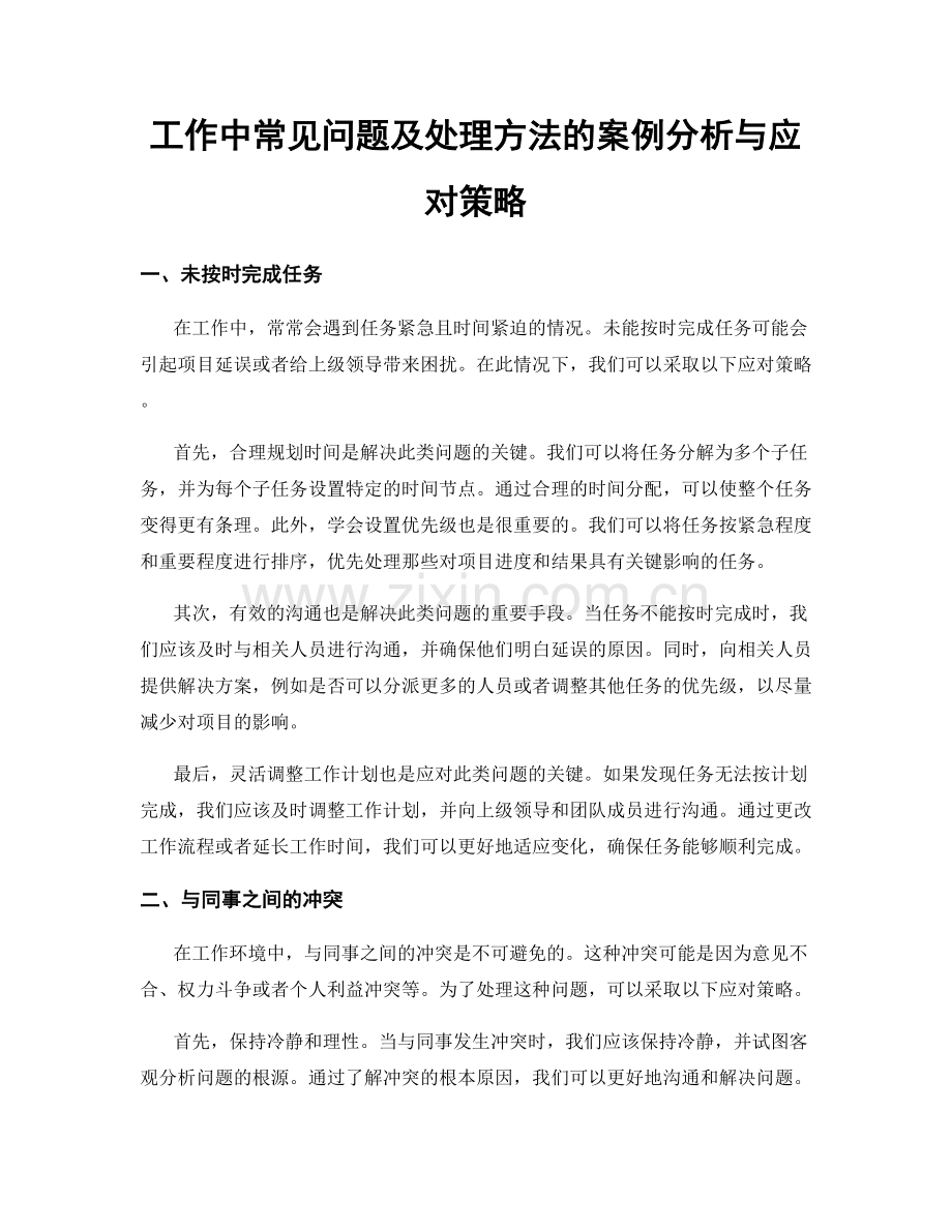 工作中常见问题及处理方法的案例分析与应对策略.docx_第1页