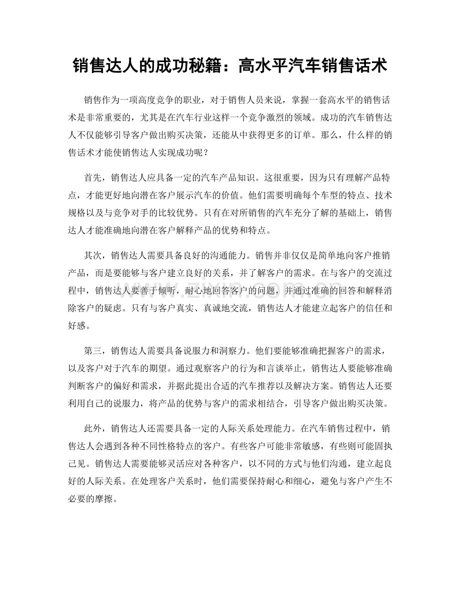 销售达人的成功秘籍：高水平汽车销售话术.docx_第1页