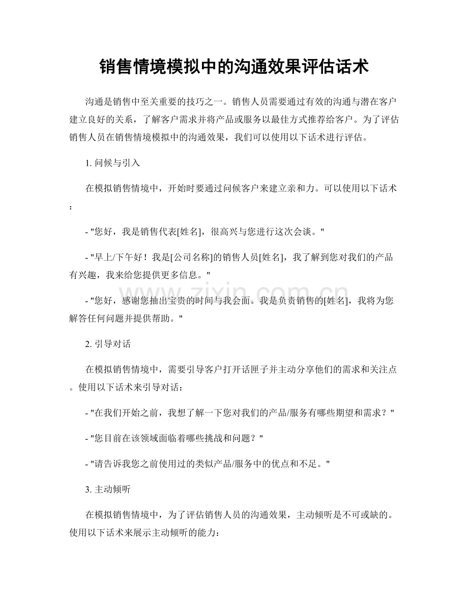 销售情境模拟中的沟通效果评估话术.docx_第1页