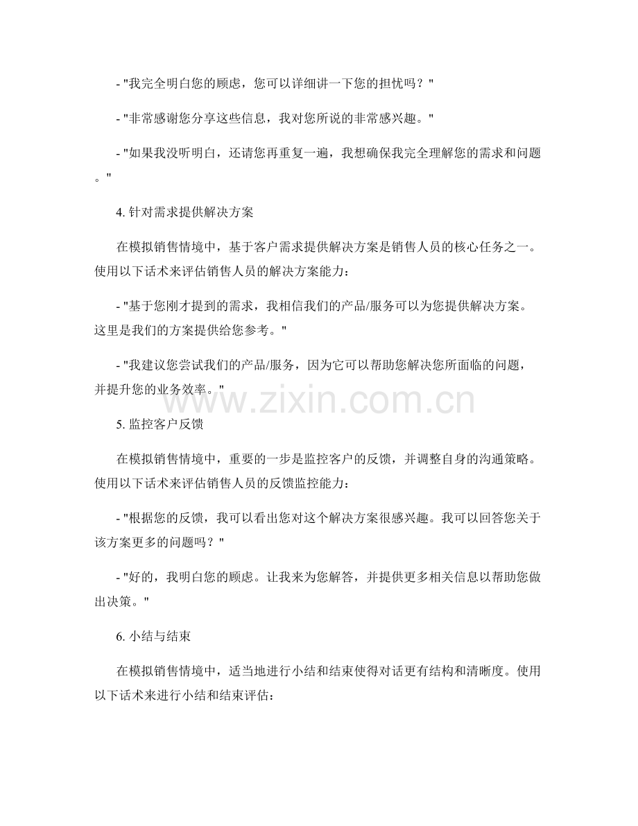 销售情境模拟中的沟通效果评估话术.docx_第2页