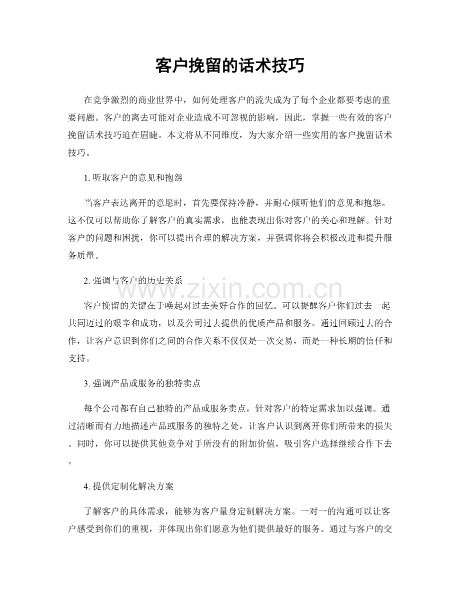 客户挽留的话术技巧.docx_第1页