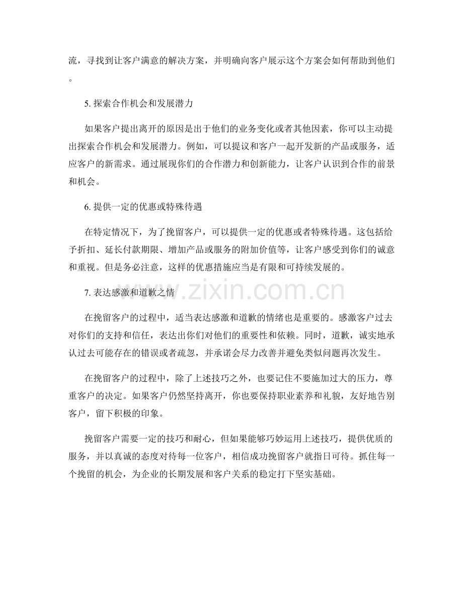 客户挽留的话术技巧.docx_第2页