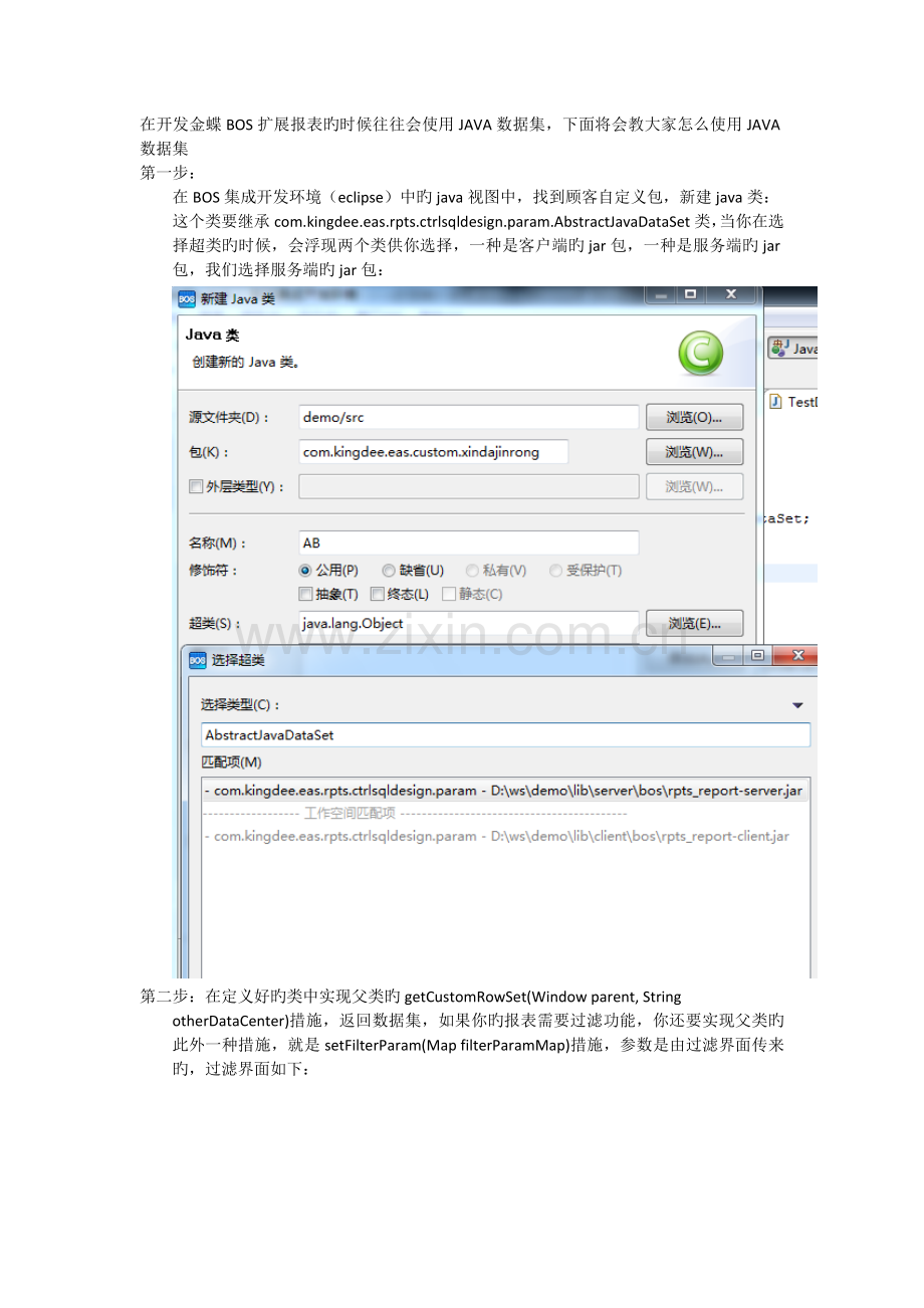 扩展报表JAVA数据集的使用.doc_第1页