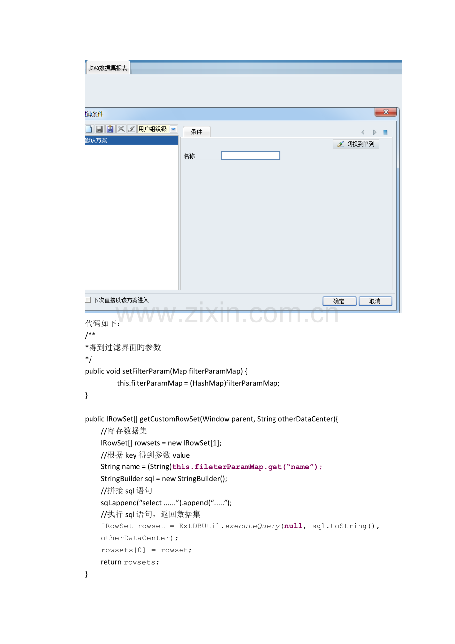 扩展报表JAVA数据集的使用.doc_第2页