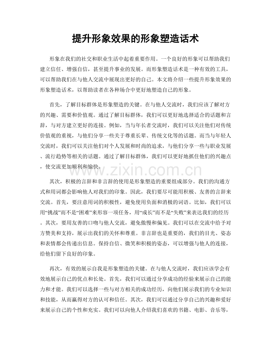 提升形象效果的形象塑造话术.docx_第1页