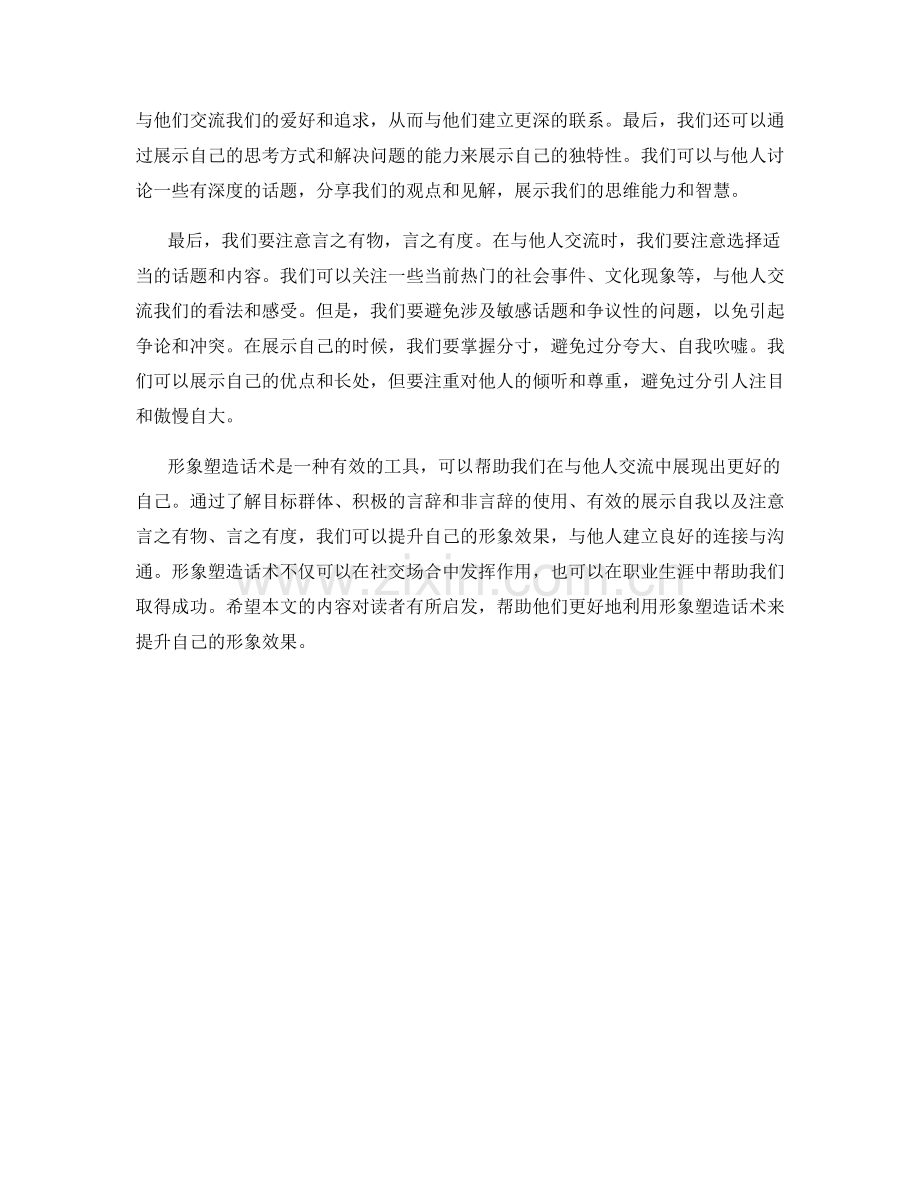 提升形象效果的形象塑造话术.docx_第2页