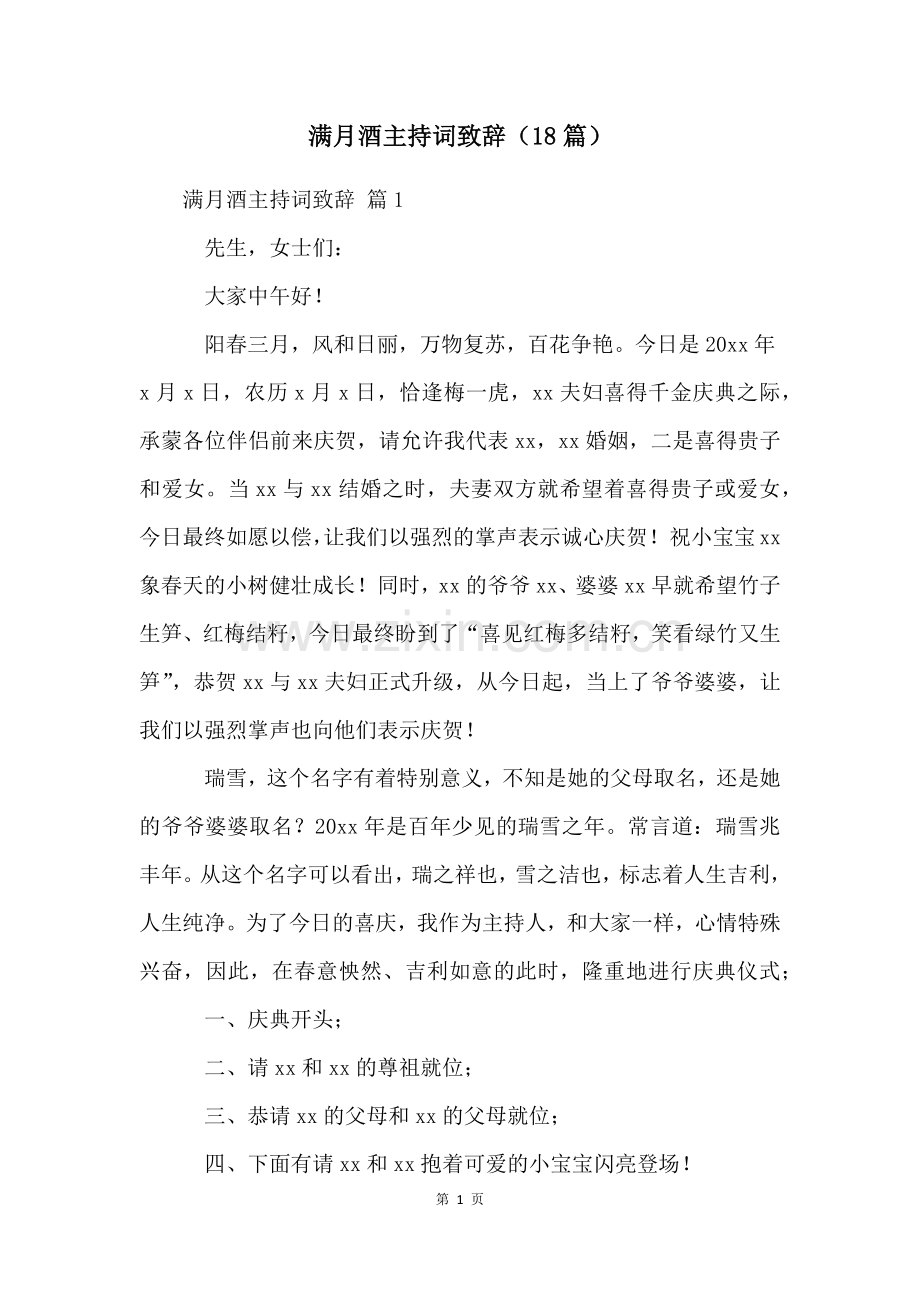 满月酒主持词致辞(18篇).docx_第1页