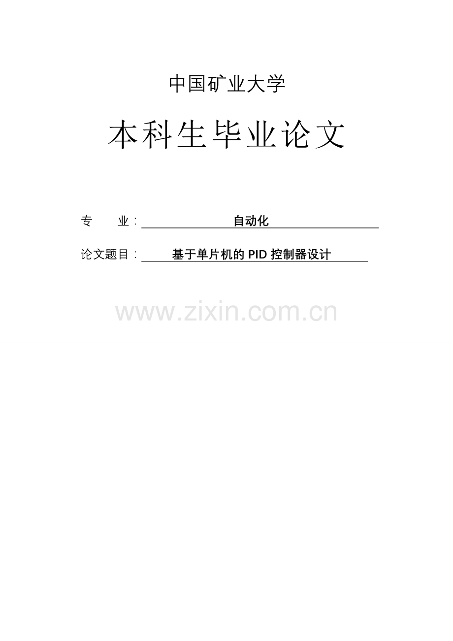 大学毕业论文-—基于单片机的pid控制器设计.doc_第1页