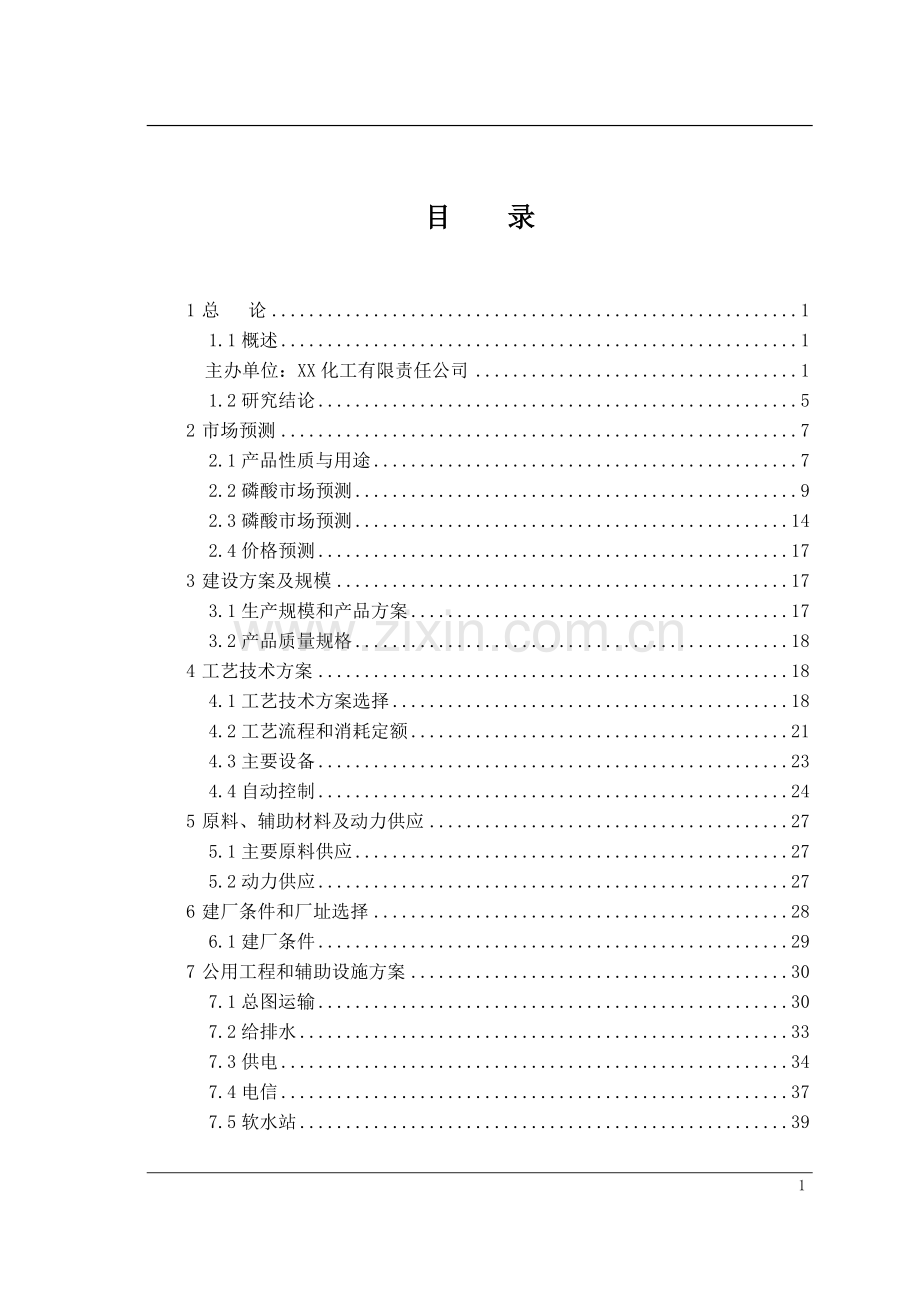 年生产3.5万吨食品级磷酸项目申请建设可行性研究报告.doc_第2页