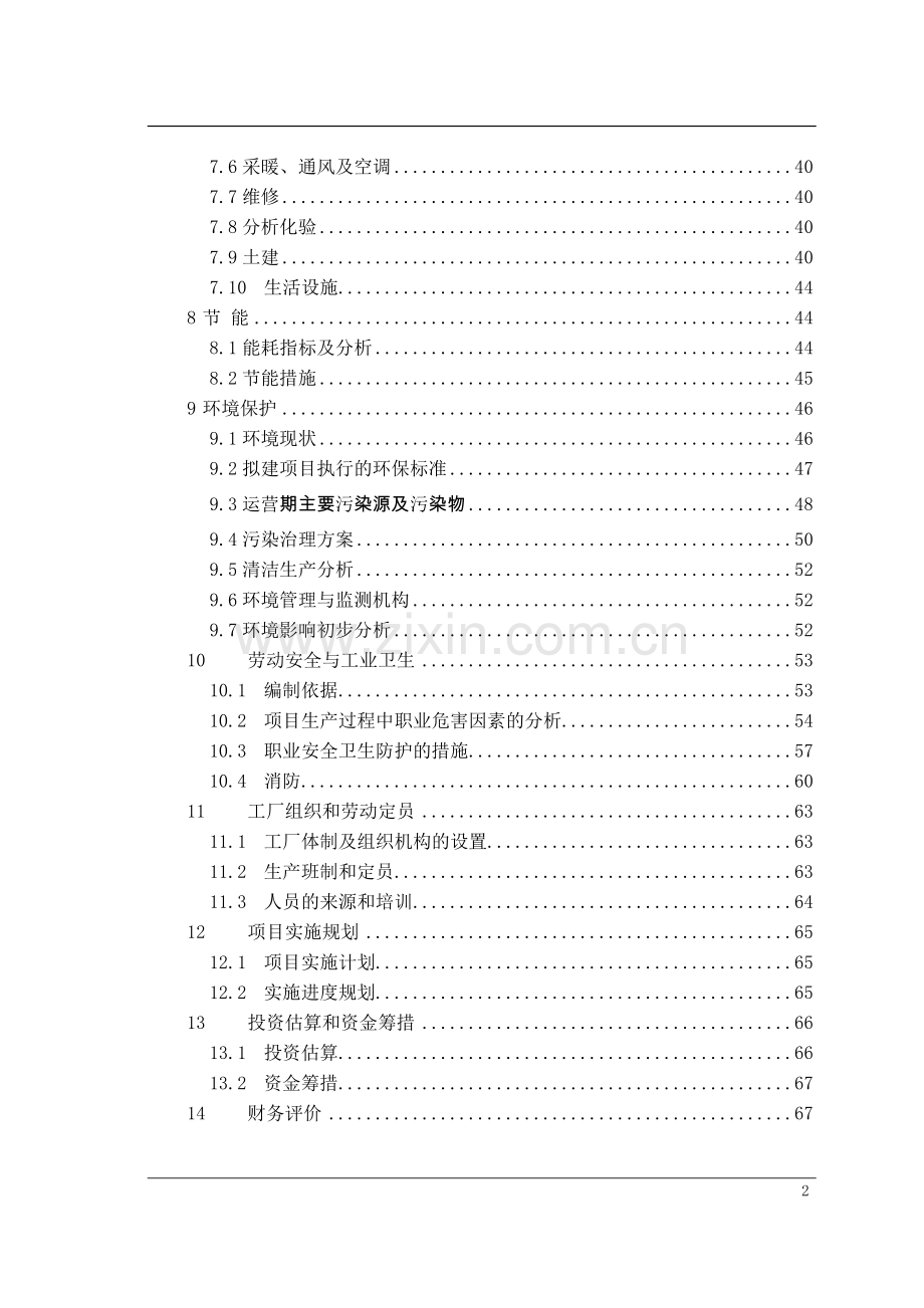 年生产3.5万吨食品级磷酸项目申请建设可行性研究报告.doc_第3页