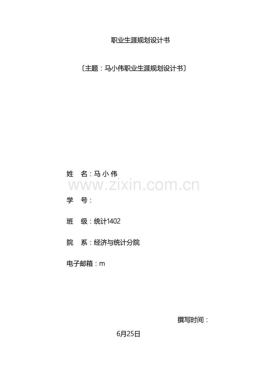 职业生涯发展规划.doc_第2页