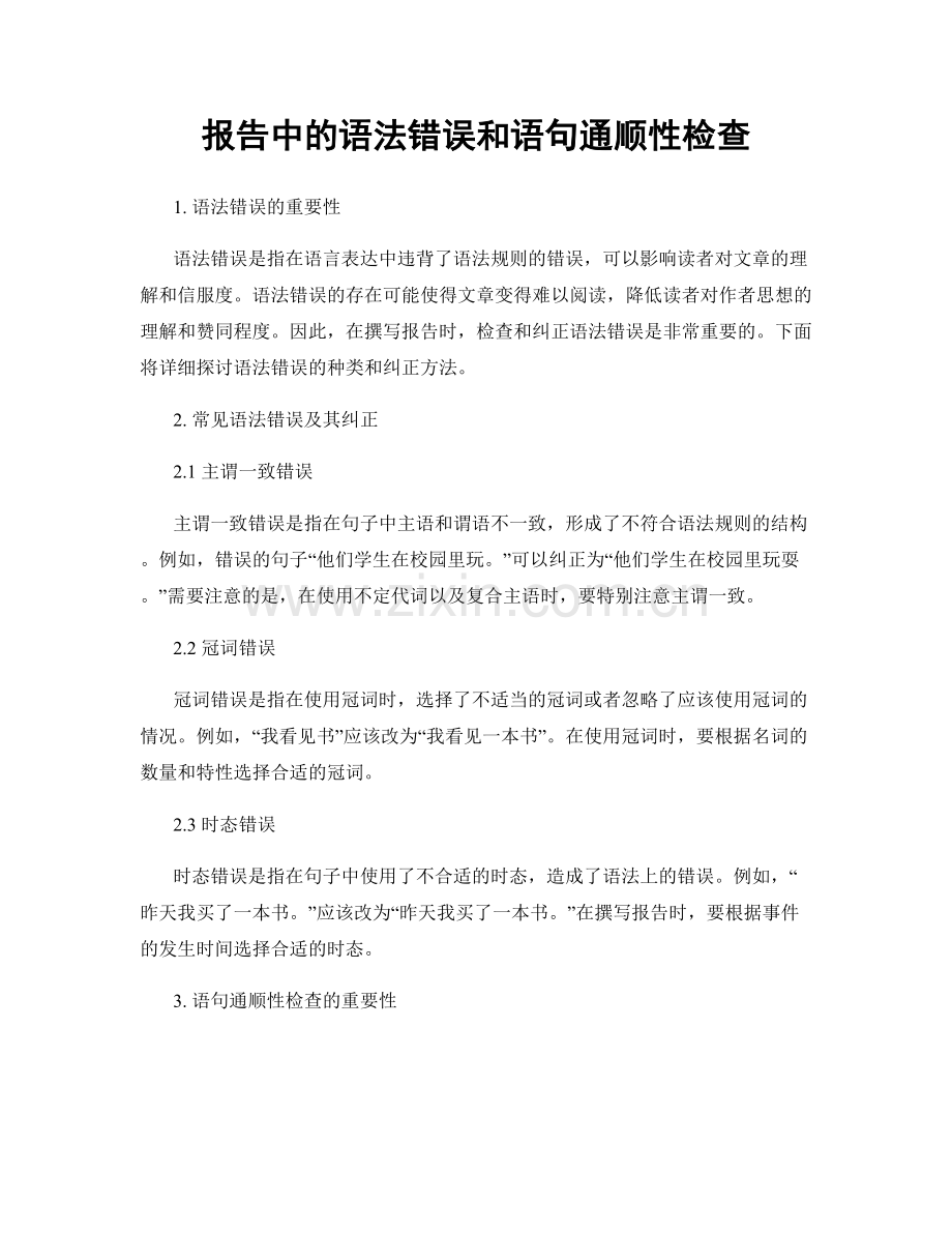 报告中的语法错误和语句通顺性检查.docx_第1页