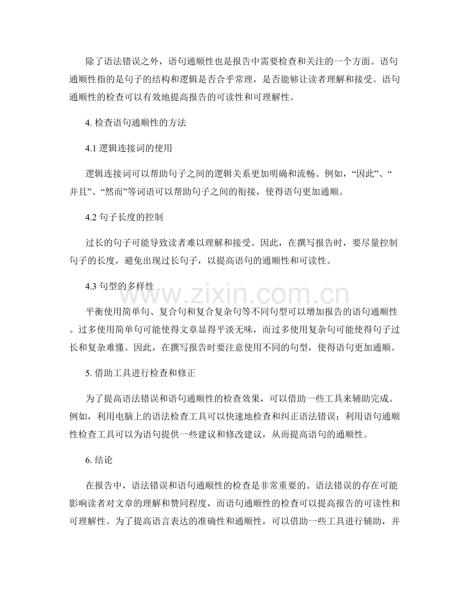 报告中的语法错误和语句通顺性检查.docx_第2页