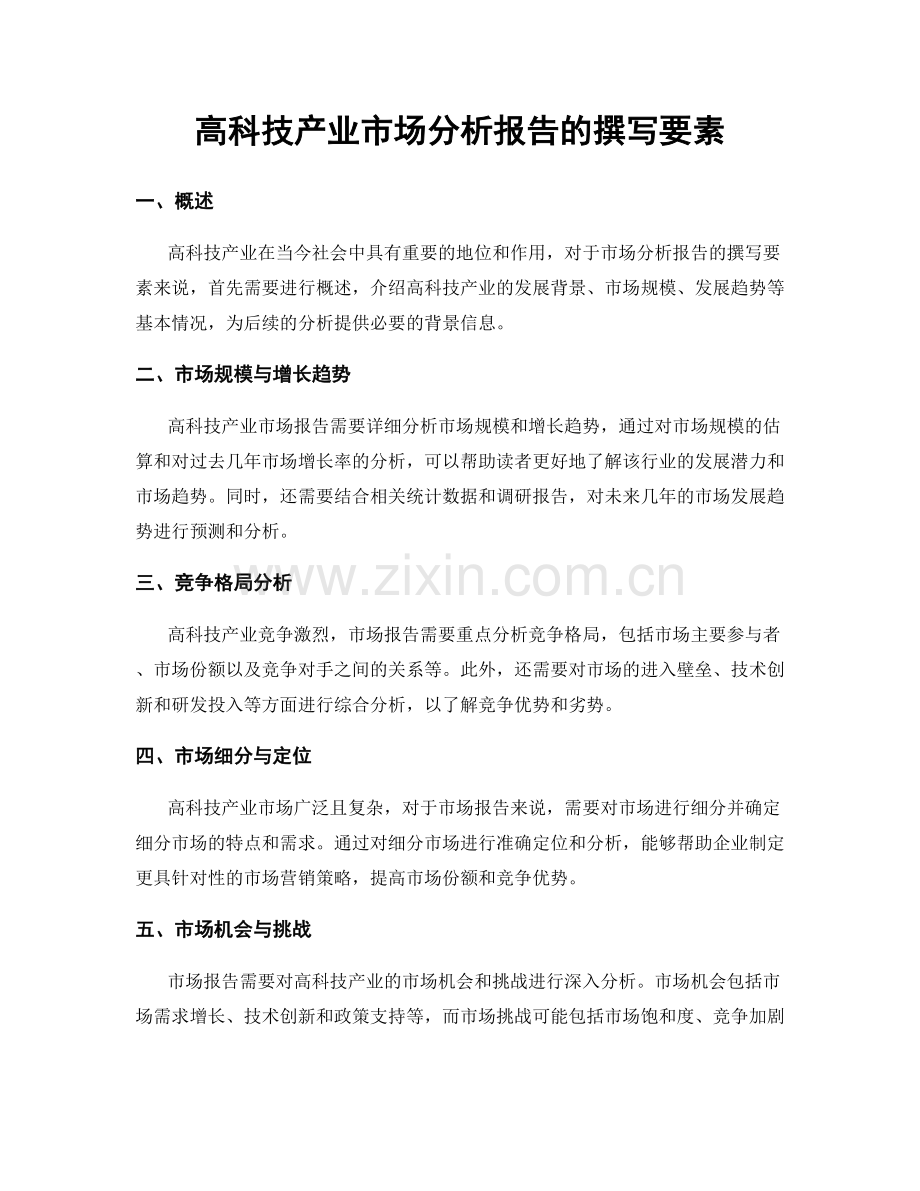 高科技产业市场分析报告的撰写要素.docx_第1页