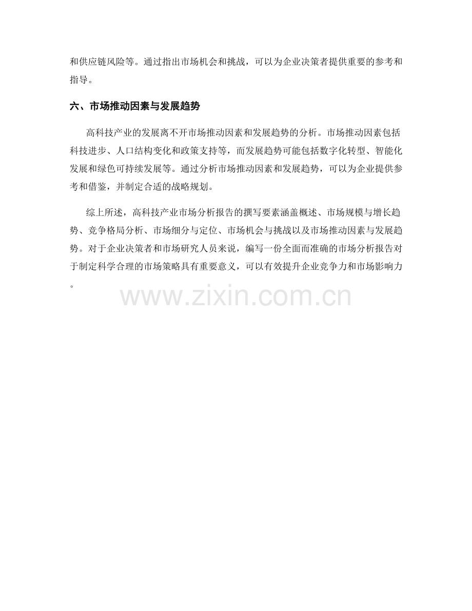 高科技产业市场分析报告的撰写要素.docx_第2页