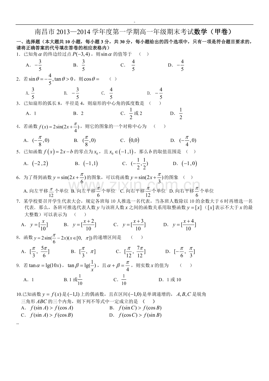 南昌市2013-2014学年度第一学期高一年级期末考试数学(....doc_第1页