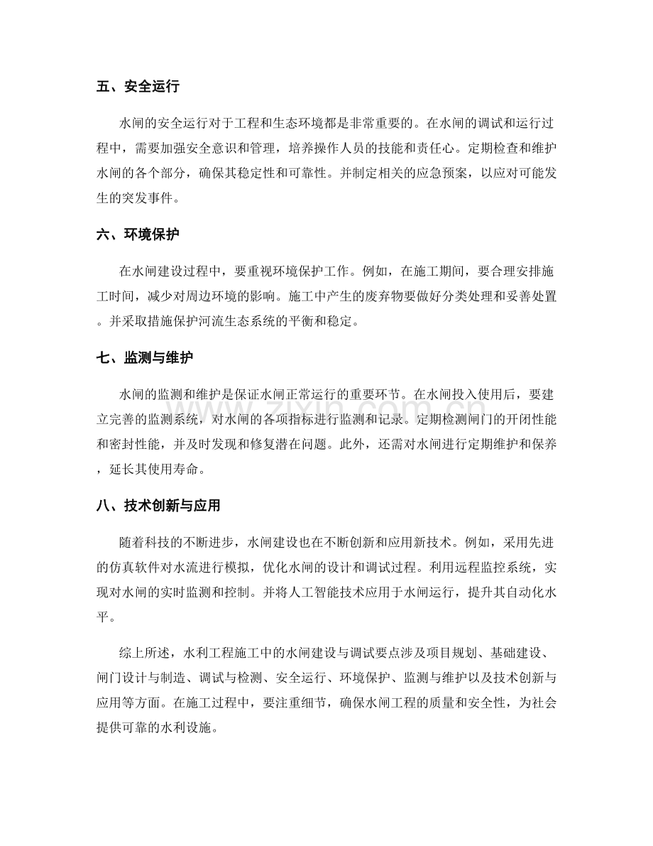 水利工程施工中的水闸建设与调试要点.docx_第2页