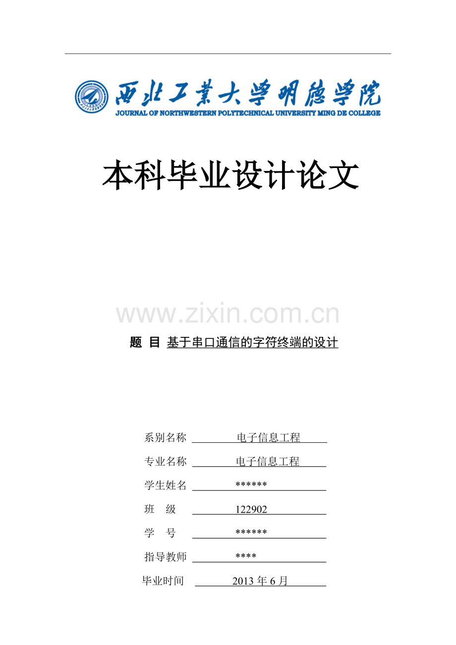 学位论文-—基于串口通信的字符终端的设计.doc_第1页