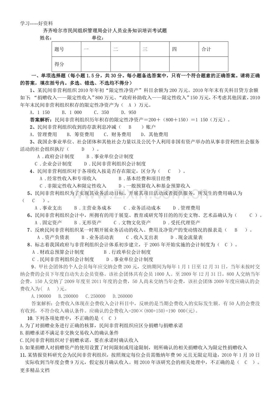 民间非营利组织会计制度考试题及答案汇编.doc_第1页