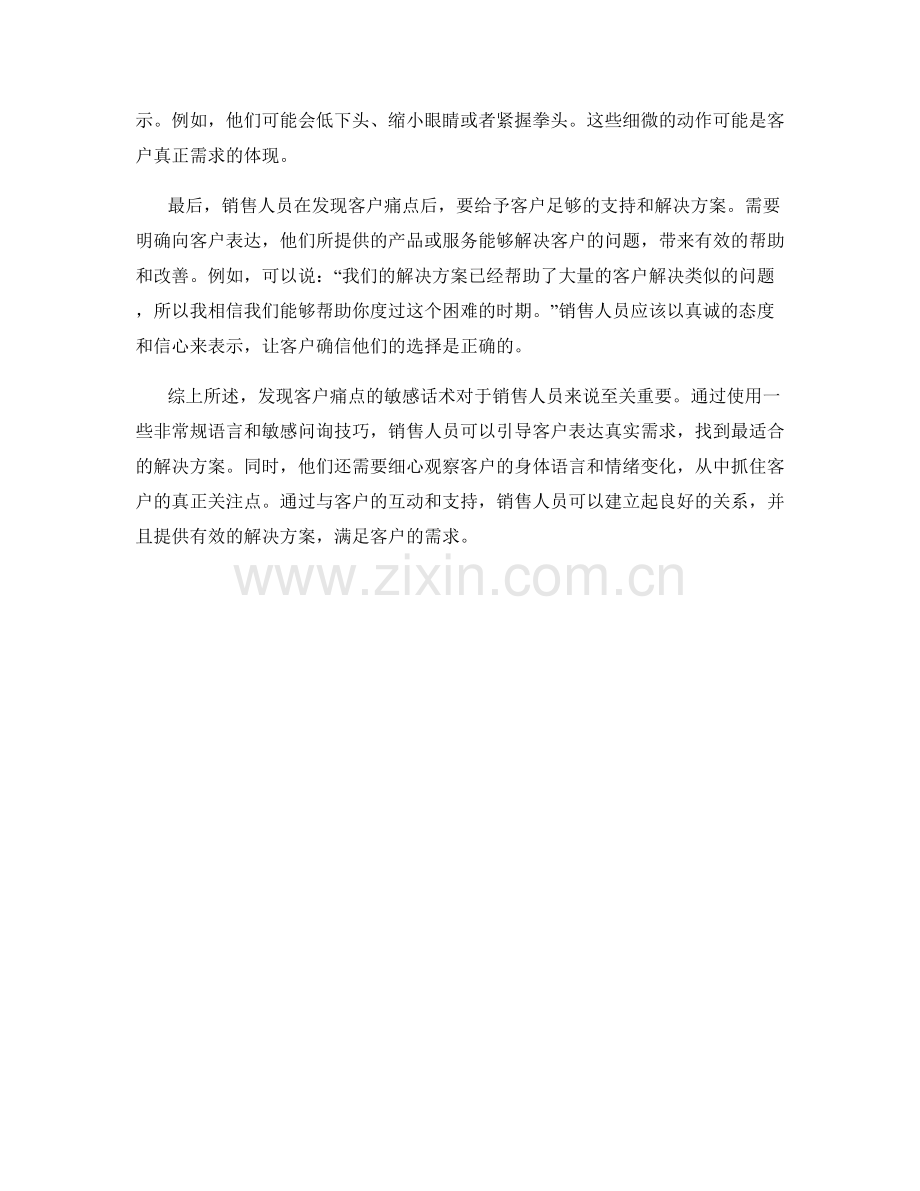 发现客户痛点的敏感话术.docx_第2页