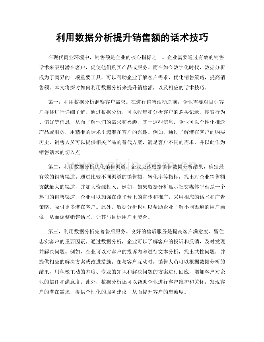 利用数据分析提升销售额的话术技巧.docx_第1页