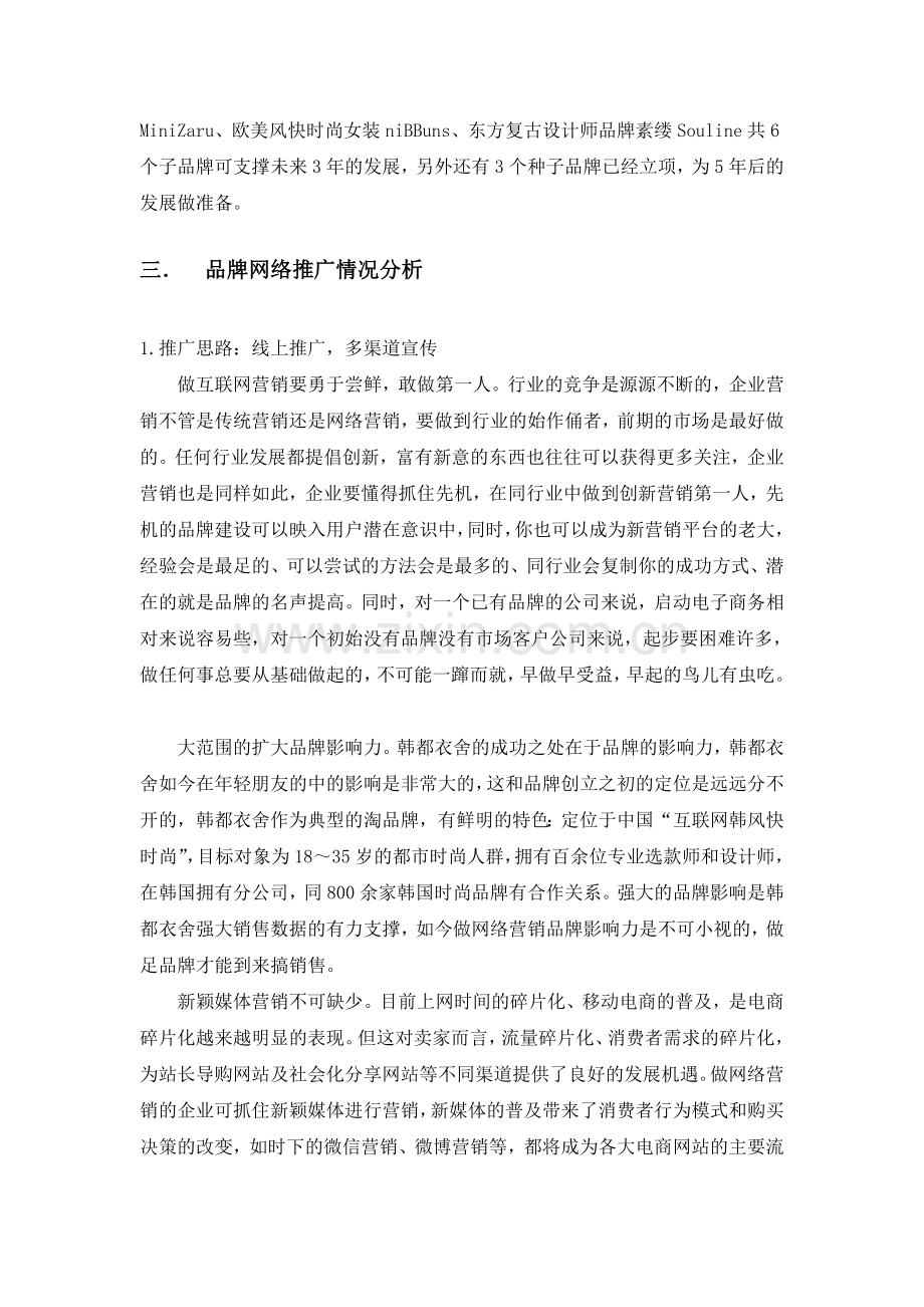 网络营销案例分析——以“韩都衣舍”为例教程文件.doc_第2页