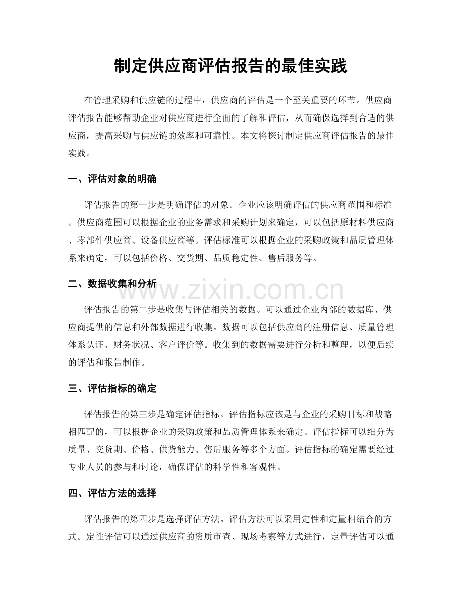 制定供应商评估报告的最佳实践.docx_第1页