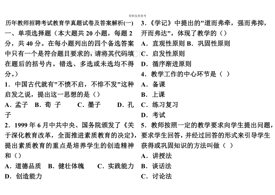 历年教师资格证考试真题模拟.doc_第2页