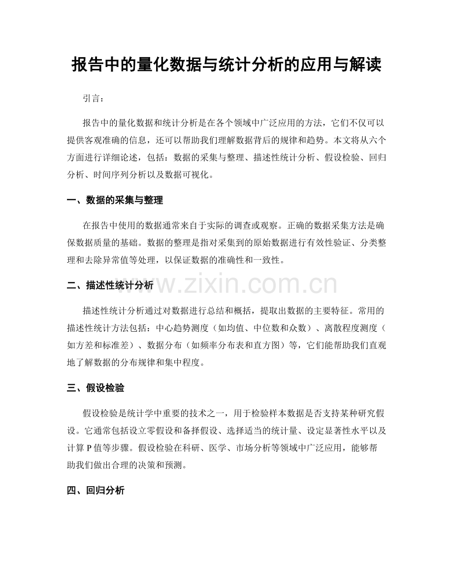 报告中的量化数据与统计分析的应用与解读.docx_第1页