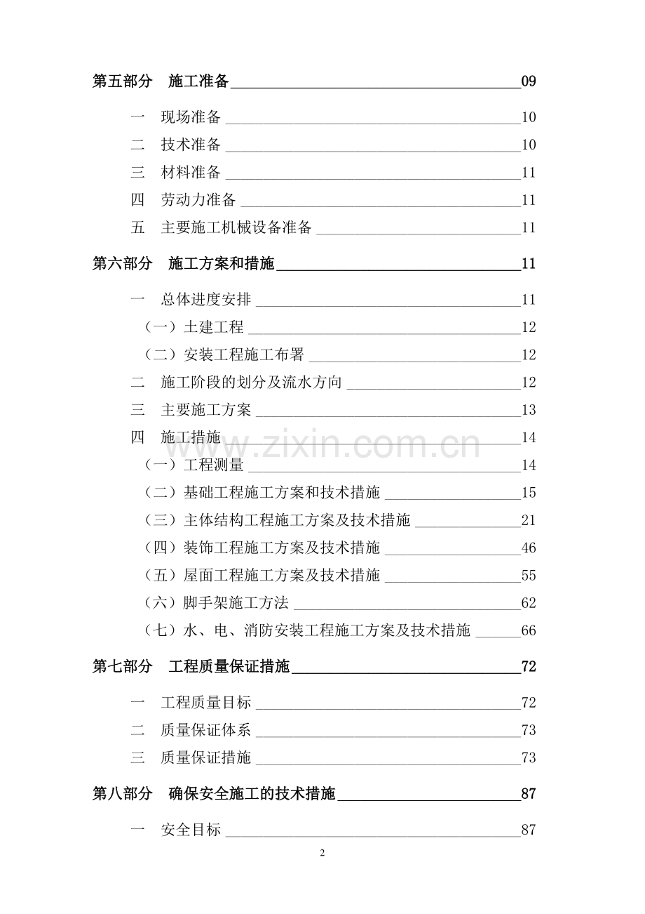 教学楼和学生宿舍工程施工组织设计.doc_第3页