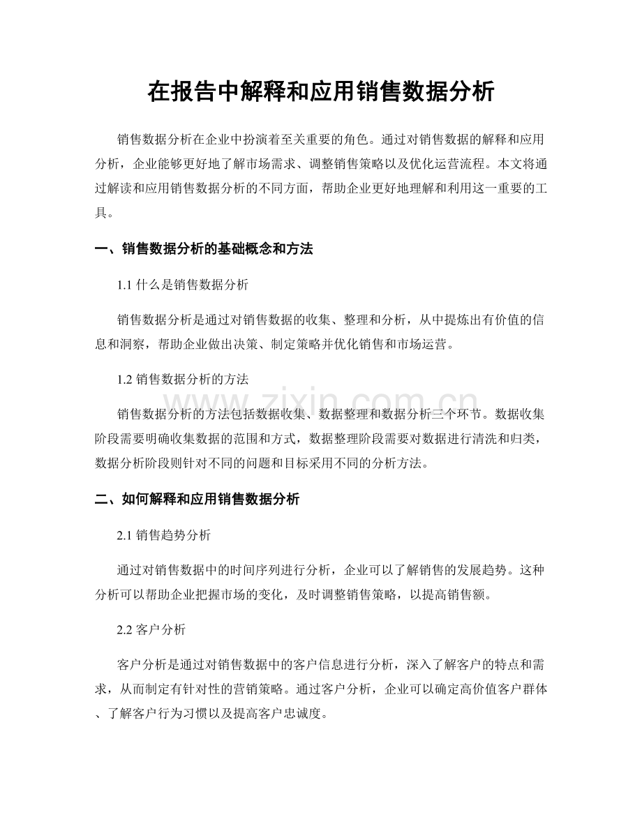 在报告中解释和应用销售数据分析.docx_第1页