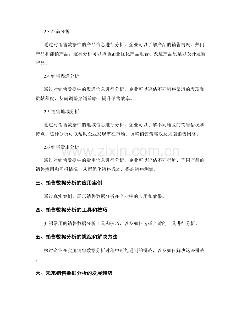 在报告中解释和应用销售数据分析.docx_第2页