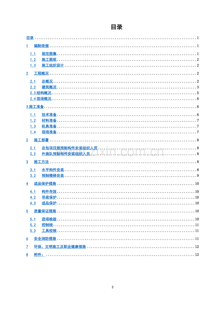 PC构件吊装施工方案.docx_第2页