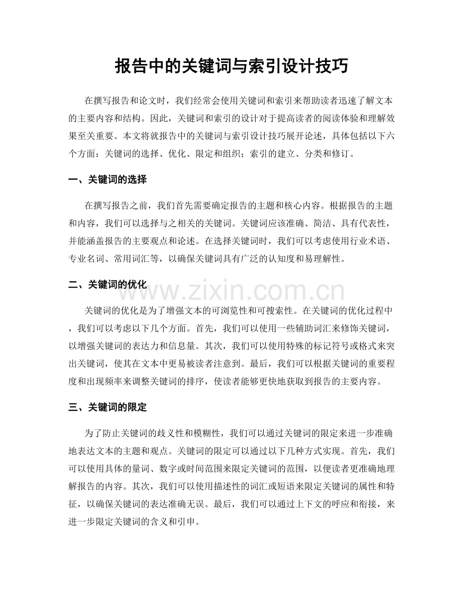 报告中的关键词与索引设计技巧.docx_第1页