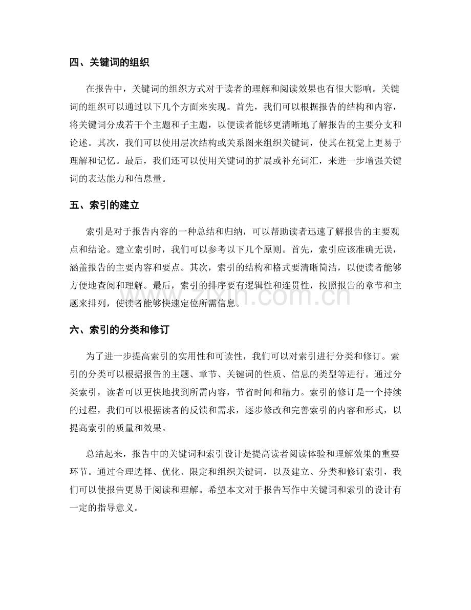 报告中的关键词与索引设计技巧.docx_第2页