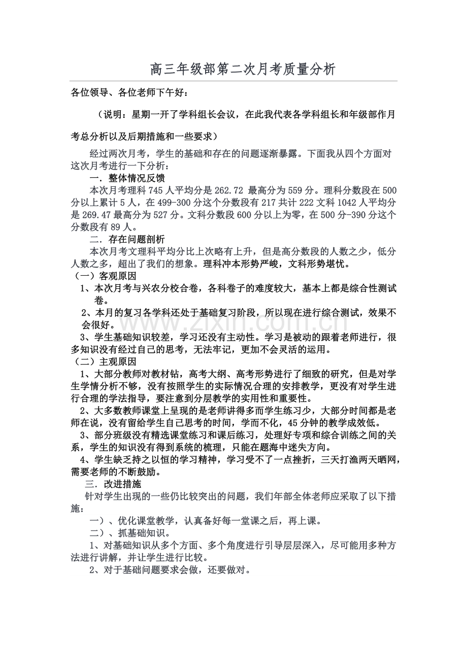 高三年级部第二次月考质量分析.doc_第1页